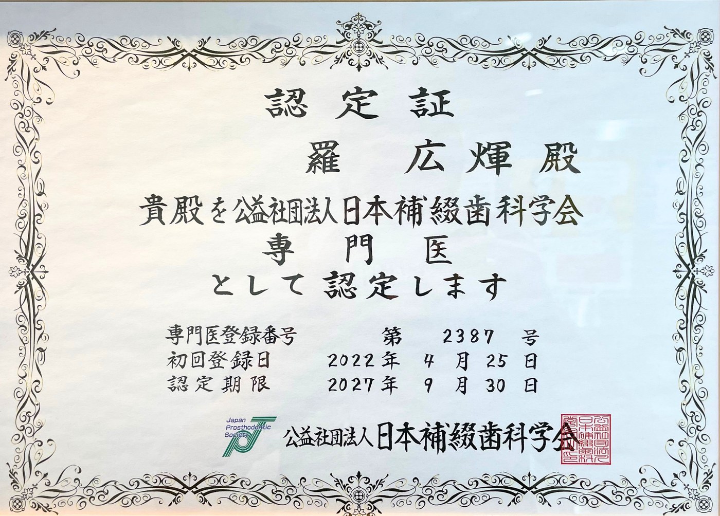 日本補綴歯科学会 専門医 認定証
